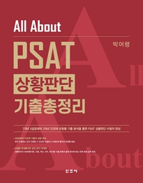 All About PSAT 상황판단 기출총정리[2025]
