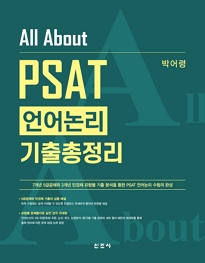 All About PSAT 언어논리 기출총정리 [2025]